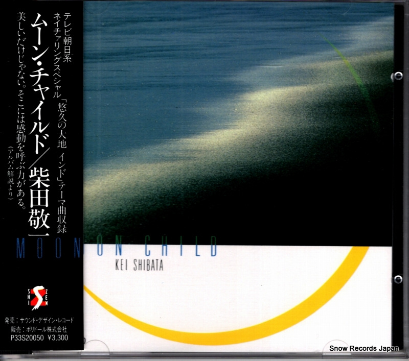 紫田敬一 ムーン・チャイルド P33S-20050