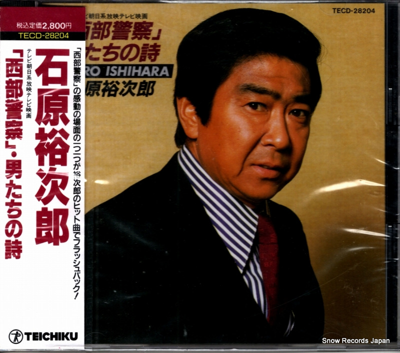 石原裕次郎 西部警察/男たちの詩 TECD-28204