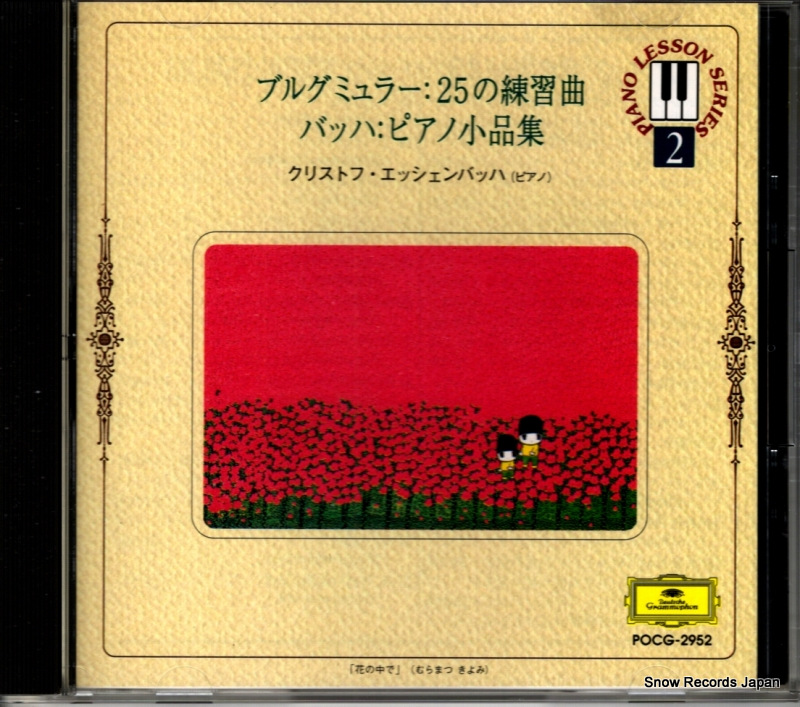 クリストフ・エッシェンバッハ ブルグミュラー:25の練習曲 POCG-2952