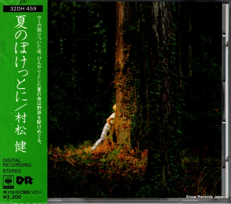 村松健 夏のぽけっとに 32DH459