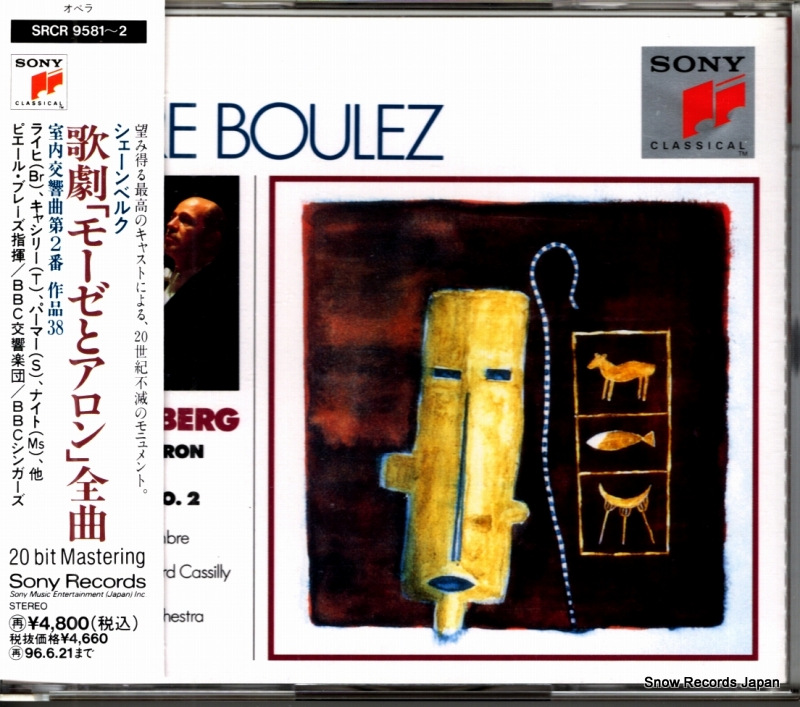 ピエール・ブレーズ シェーンベルク:歌劇「モーゼとアロン」全曲 SRCR9581