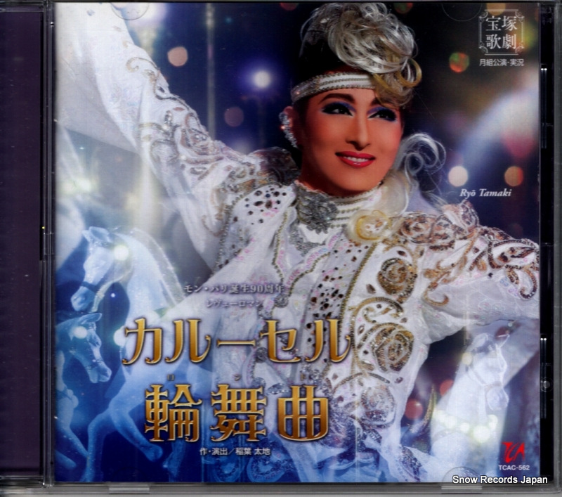 宝塚歌劇団月組 カルーセル輪舞曲 TCAC-562