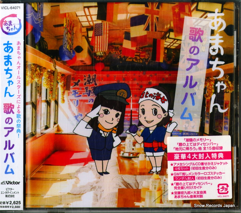 V/A あまちゃん歌のアルバム VICL-64071