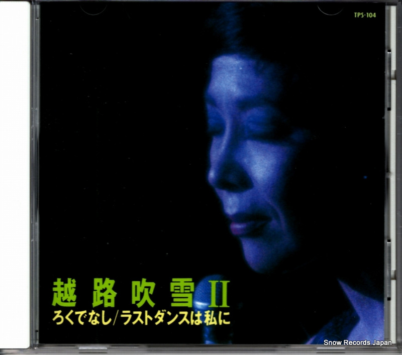 越路吹雪 2 ろくでなし/ラストダンスは私に TPS-104