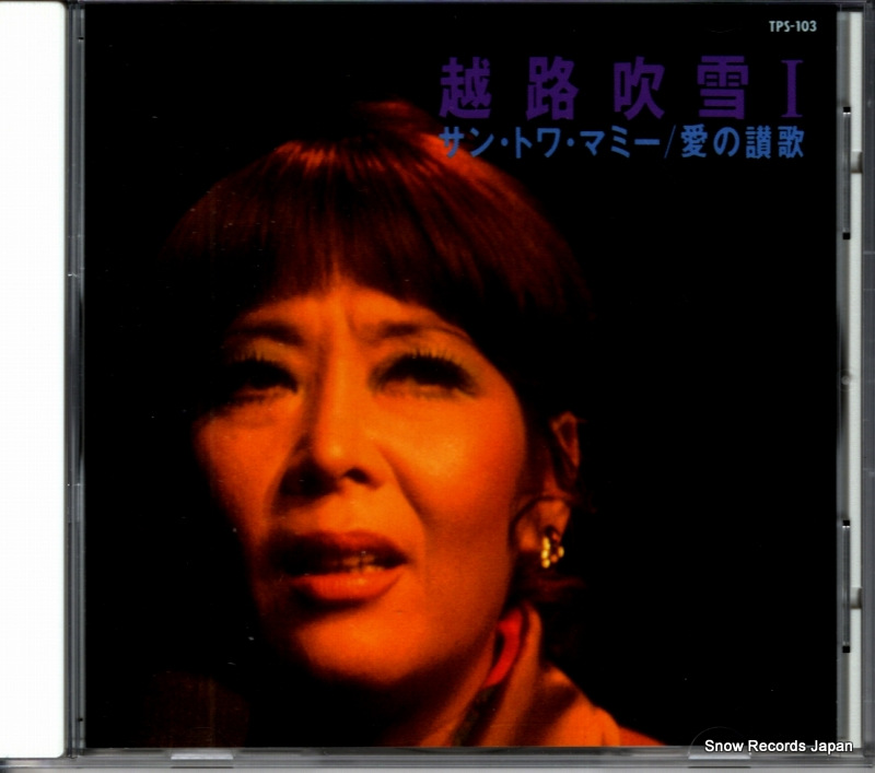 越路吹雪 1 サン・トワ・マミー/愛の讃歌 TPS-103