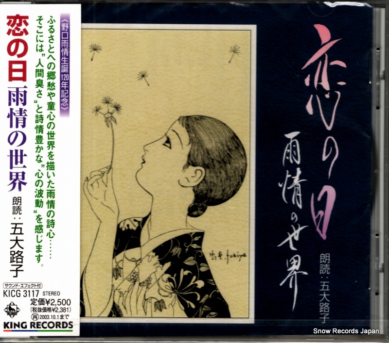 五大路子 恋の日 雨情の世界 KICG3117