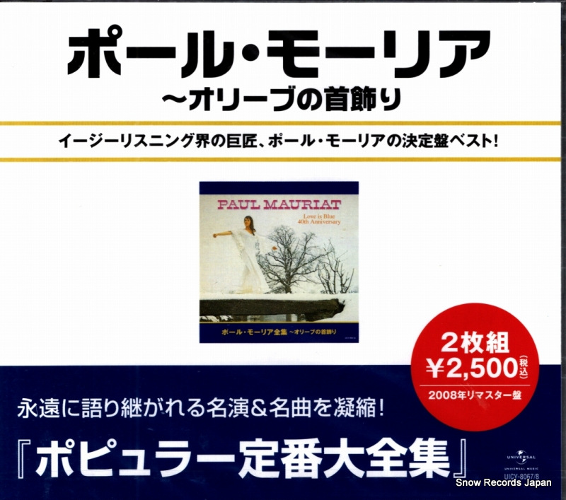 ポール・モーリア 全集〜オリーブの首飾り UICY-8067