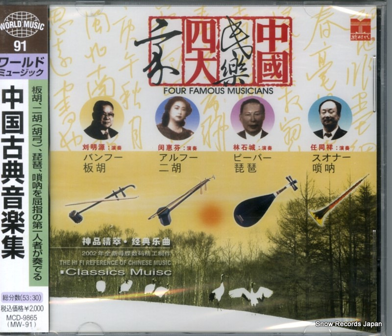 V/A 中国古典音楽集 MCD-9865