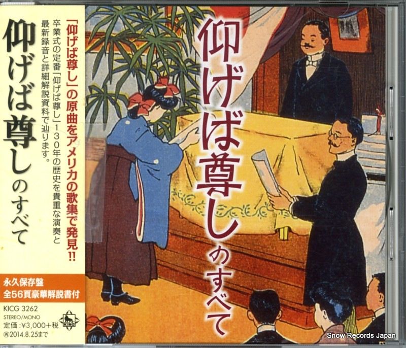 V/A 仰げば尊しのすべて KICG3262