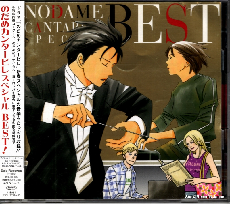 梅田俊明 のだめカンタービレ スペシャル best! ESCL3034
