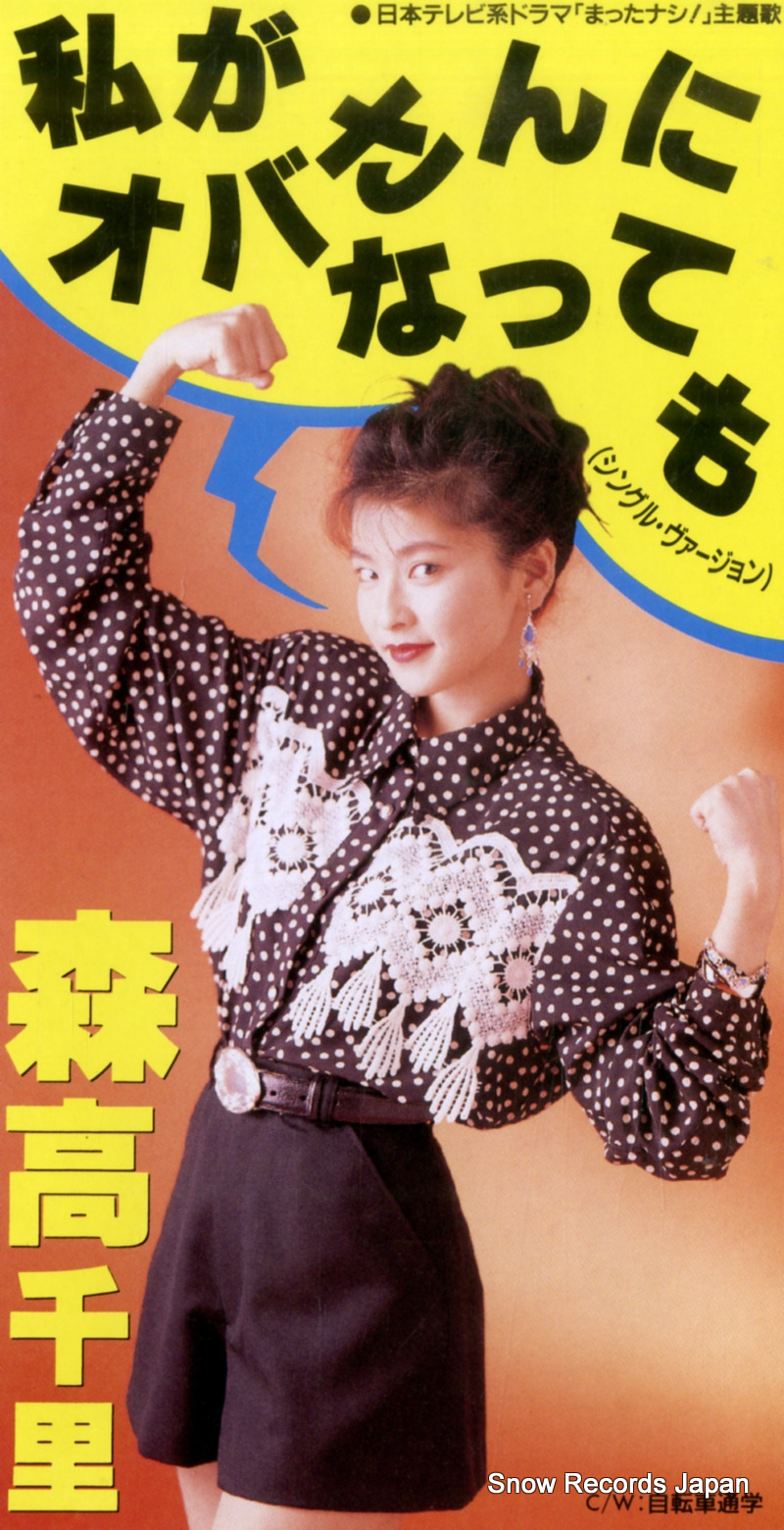 森高千里 私がオバさんになっても WPDL-4301