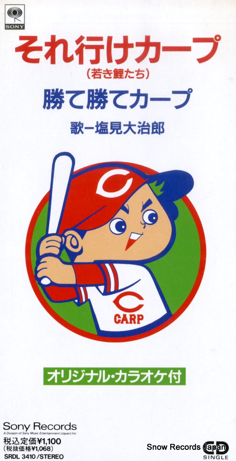 塩見大治郎 それ行けカープ SRDL3410
