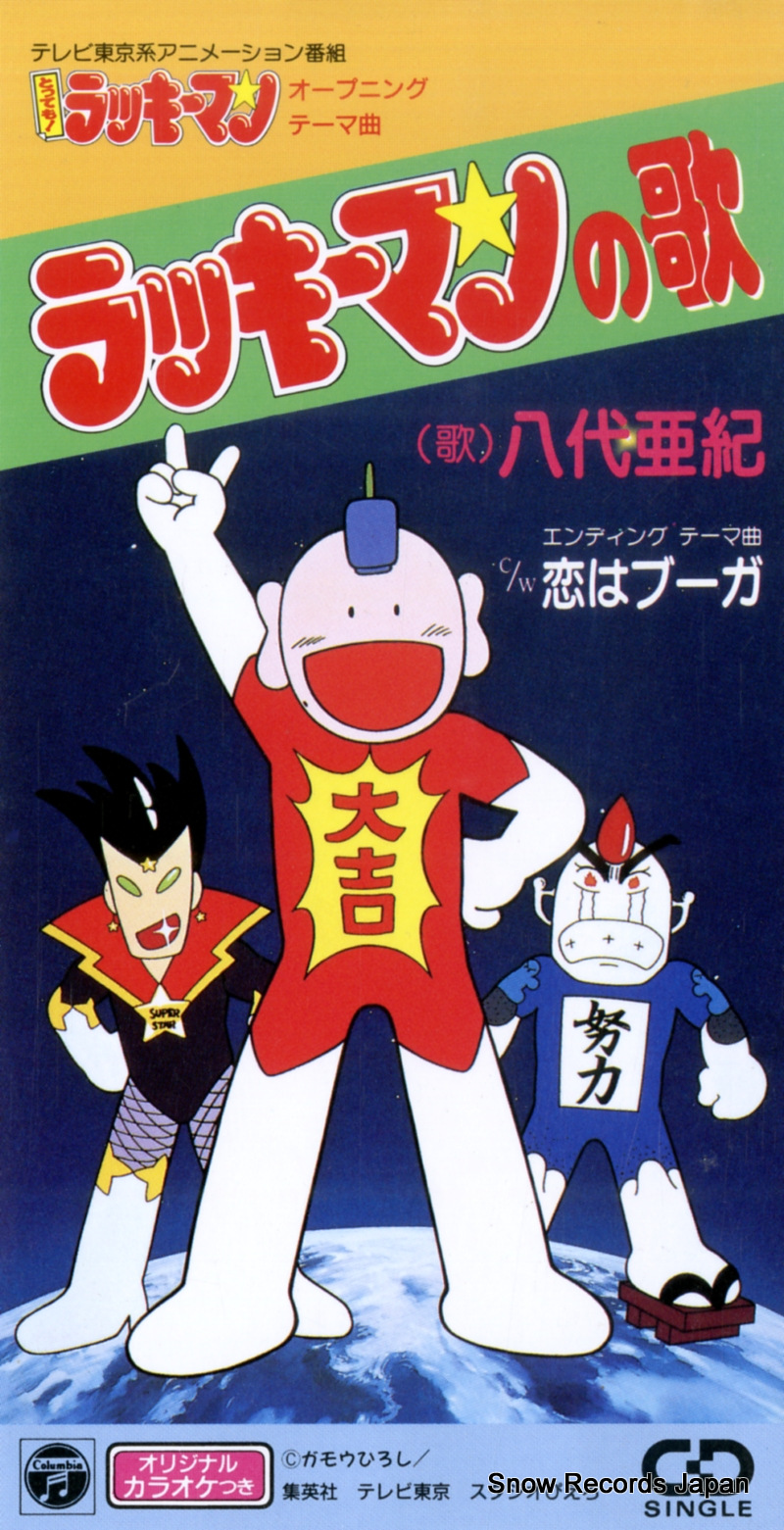 八代亜紀 ラッキーマンの歌 CODC-426