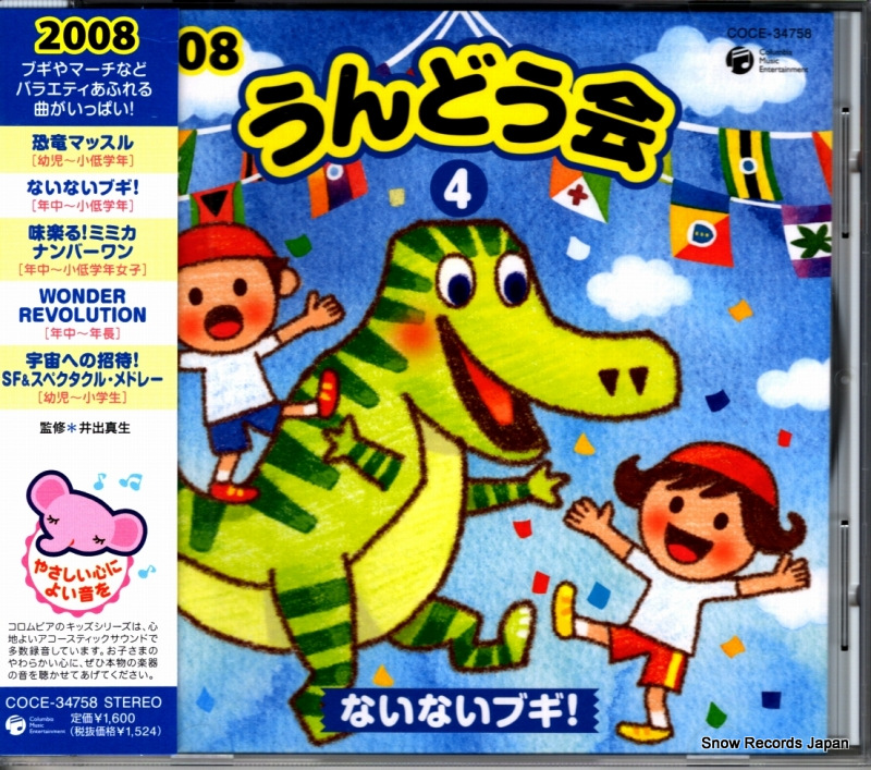 V/A 2008 うんどう会4 ないないブギ! COCE-34758