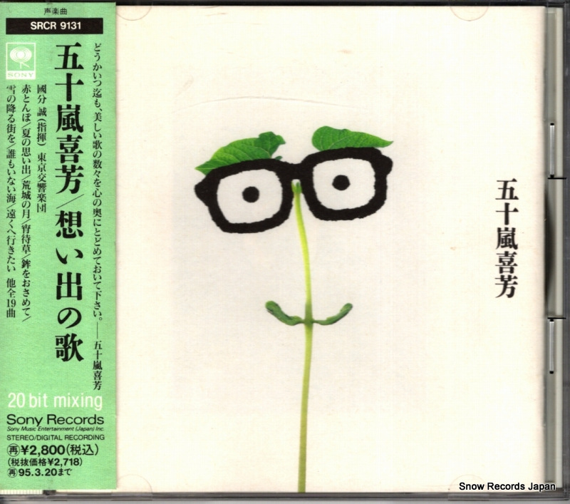 五十嵐喜芳 想い出の歌 SRCR9131