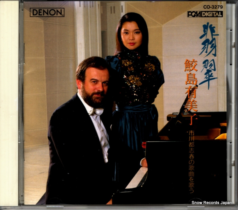 鮫島有美子 翡翠〜市川都志春の歌曲を歌う〜 CO-3279