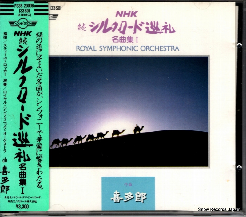 喜多郎 nhk・続シルクロード巡礼名曲集1 P33S-20006