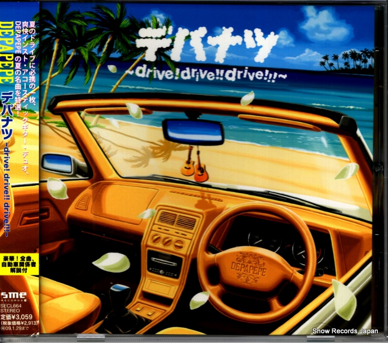 デパペペ デパナツ〜drive! drive!! drive!!! SECL664