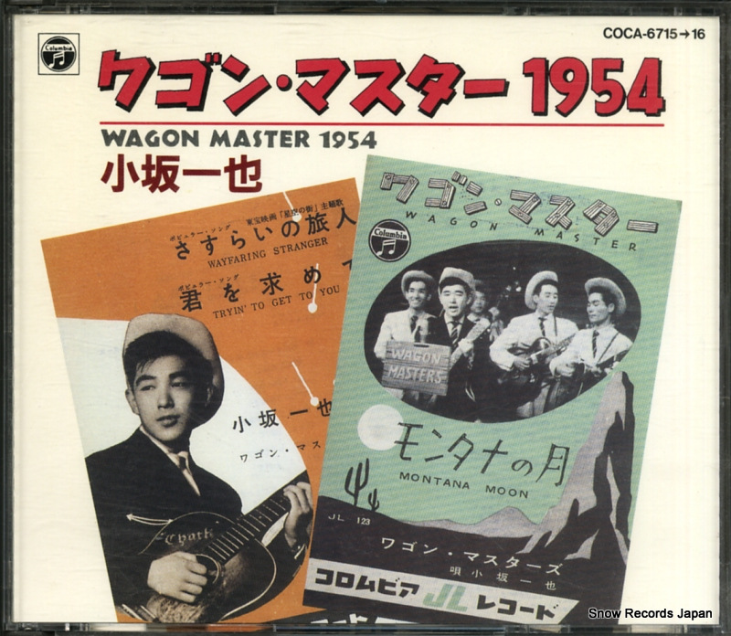 小坂一也 ワゴン・マスター1954 COCA-6715