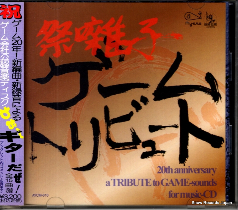 V/A 祭囃子〜ゲームトリビュート AYCM-610