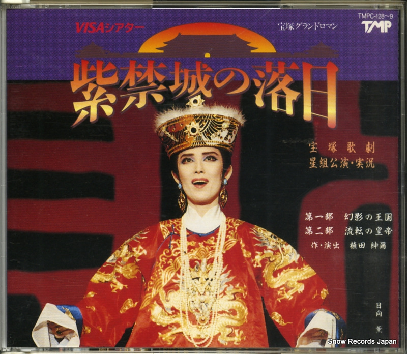宝塚歌劇団星組 紫禁城の落日 TMPC-128