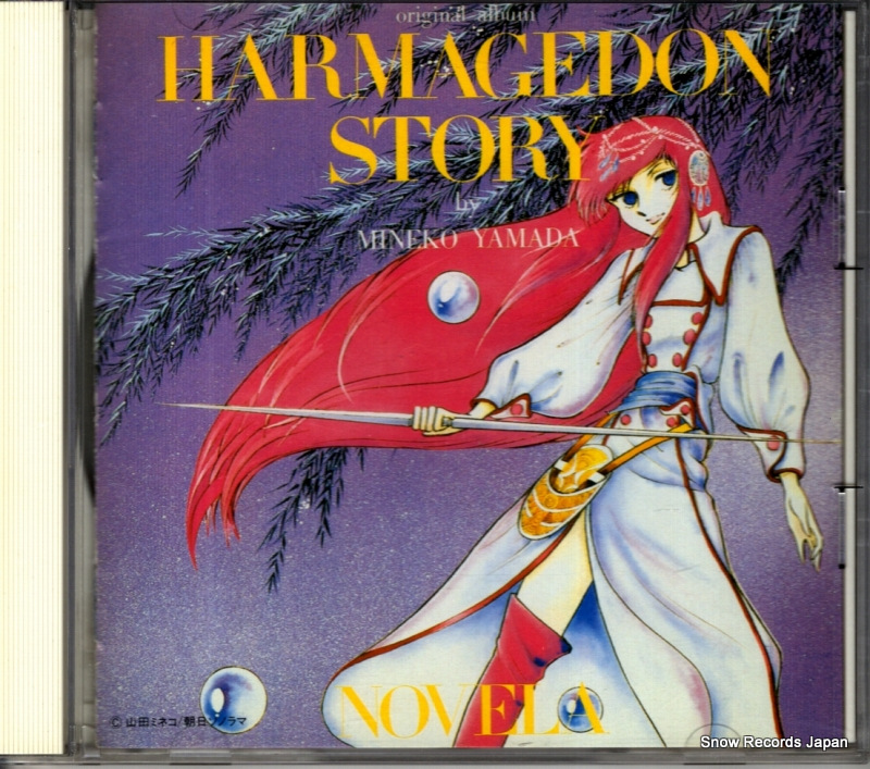 ノヴェラ 最終戦争伝説 KICS2520