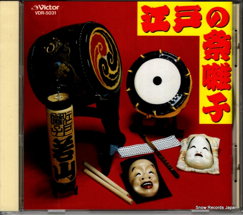 若山胤雄社中 江戸の祭囃子 VDR-5031