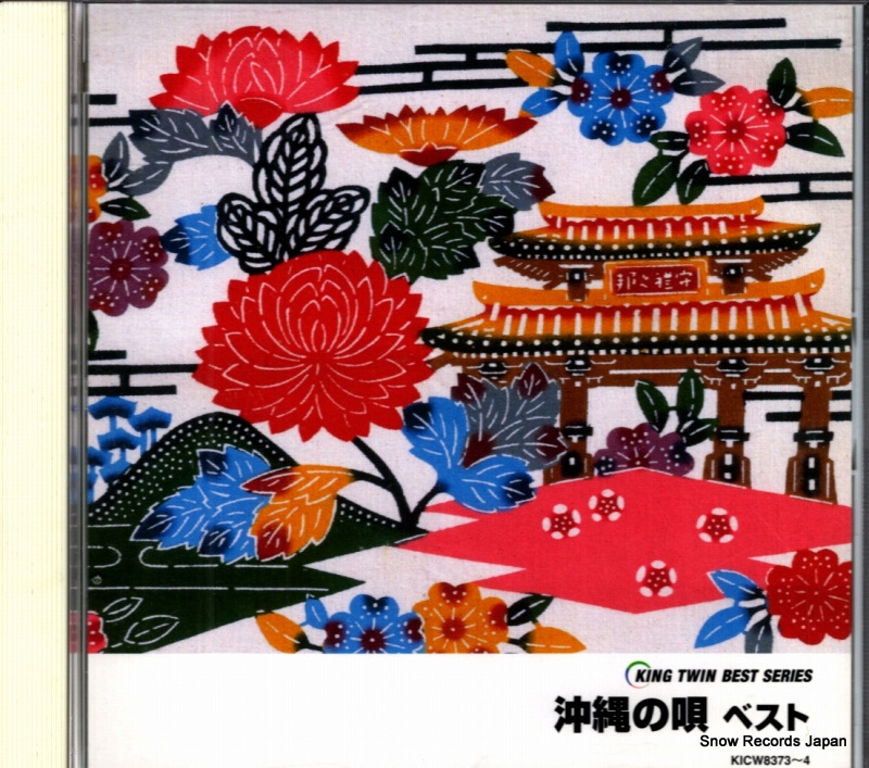 V/A 沖縄の唄・ベスト KICW8373