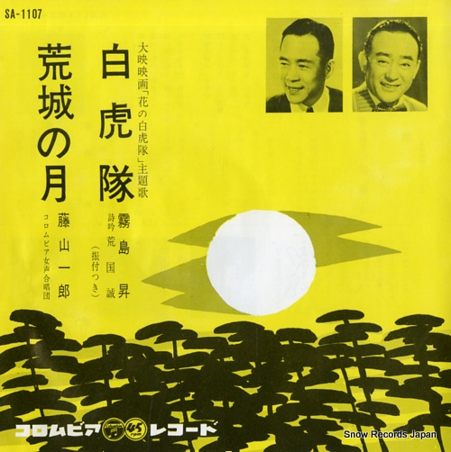 KIRISHIMA, NOBORU byakkotai SA-1107 - front cover