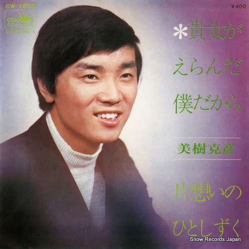 MIKI, KATSUHIKO anata ga eranda boku dakara CW-1005 - front cover