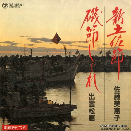 SATO, MIEKO shin tosabushi RS-4541 - front cover