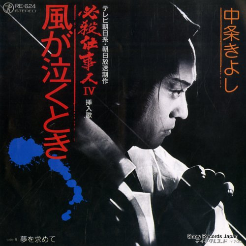NAKAJO, KIYOSHI kaze ga naku toki RE-624 - front cover