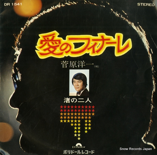 菅原洋一 愛のフィナーレ DR1541