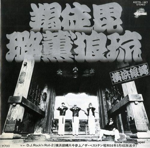 YOKOHAMA GINBAE kattobi rock'n roll K07S-187 - front cover