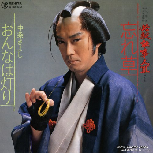 NAKAJO, KIYOSHI wasure gusa RE-575 - front cover