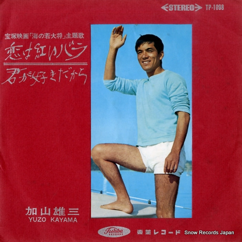 KAYAMA, YUZO koi wa akai bara TP-1098 - front cover