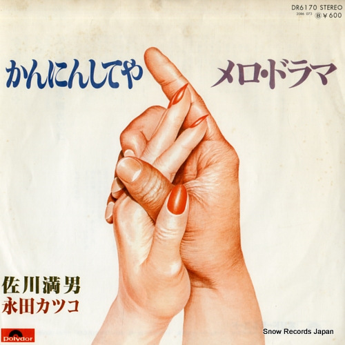SAGAWA, MITSUO / NAGATA, KATSUKO kanninshiteya DR6170 - front cover