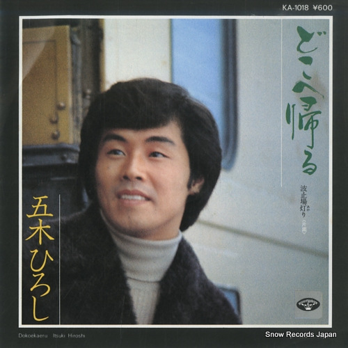 五木ひろし どこへ帰る KA-1018