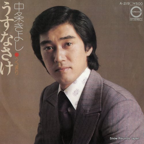 NAKAJO, KIYOSHI usunasake A-219 - front cover