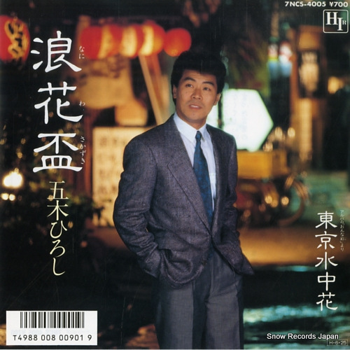 ITSUKI, HIROSHI naniwasakazuki 7NCS-4005 - front cover