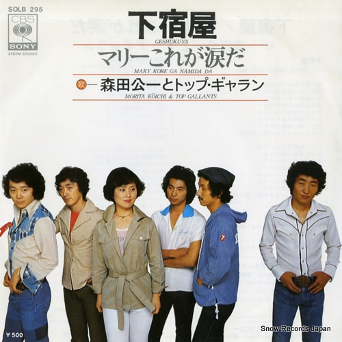 MORITA, KOICHI, AND TOP GALLANTS geshukuya SOLB295 - front cover
