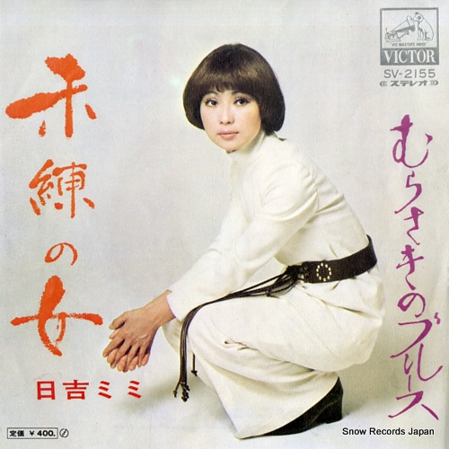 HIYOSHI, MIMI miren no onna SV-2155 - front cover