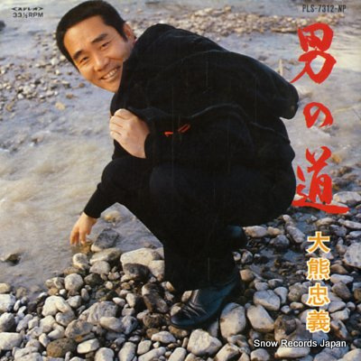 OKUMA, TADAYOSHI otoko no michi PLS-7312-NP - front cover