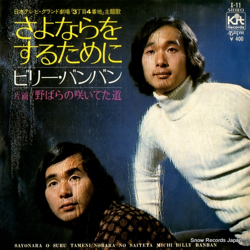 BILLY BANBAN sayonara wo suru tameni X-11 - front cover