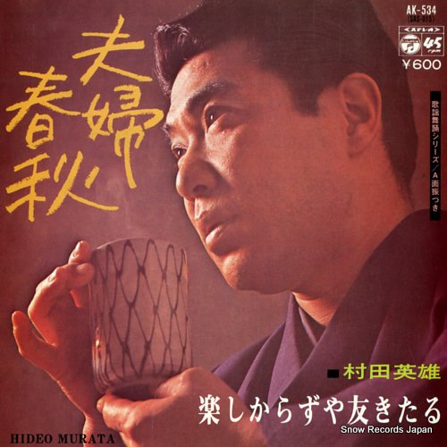 MURATA, HIDEO meoto shunjyu AK-534 - front cover