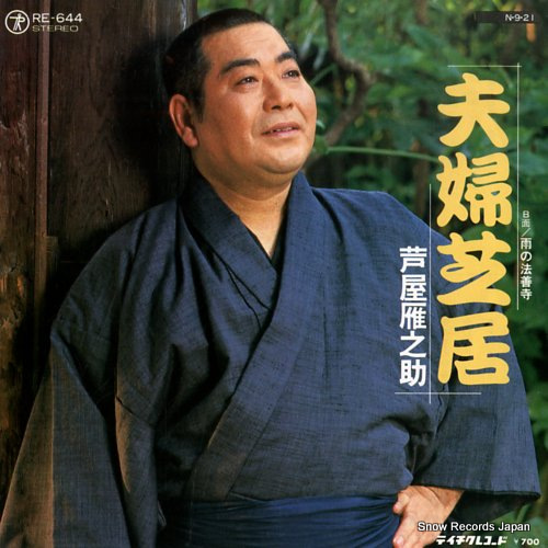 ASHIYA, GANNOSUKE meoto shibai RE-644 - front cover