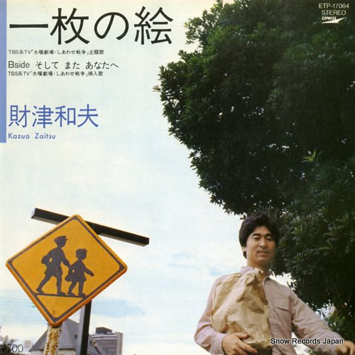 ZAITSU, KAZUO ichimai no e ETP-17064 - front cover