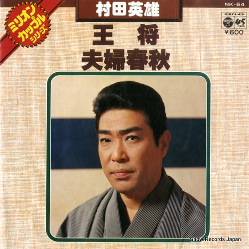 MURATA, HIDEO ousho / meoto shunju NK-64 - front cover
