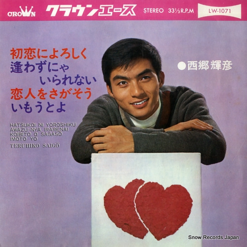 SAIGO, TERUHIKO hatsukoi ni yoroshiku LW-1071 - front cover