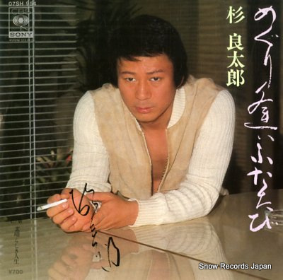 SUGI, RYOTARO meguriai futatabi 07SH954 - front cover